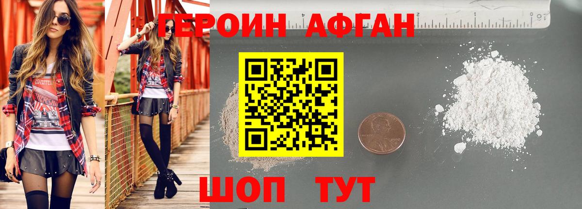ГЕРОИН  Героин афганец  Вход с VPN  Торжок 